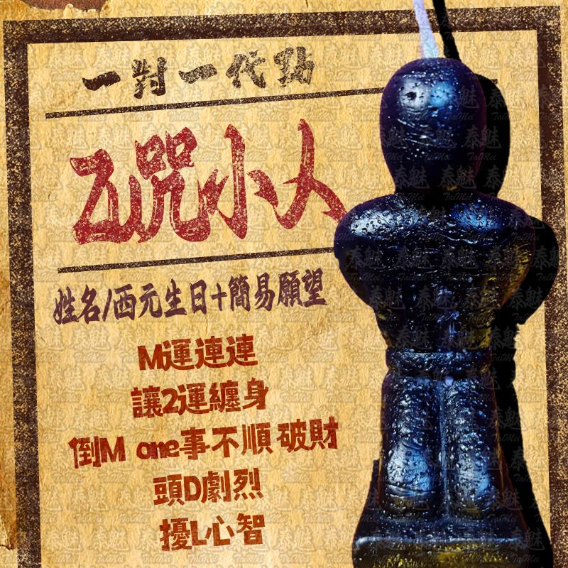 代燒 詛咒小人蠟燭