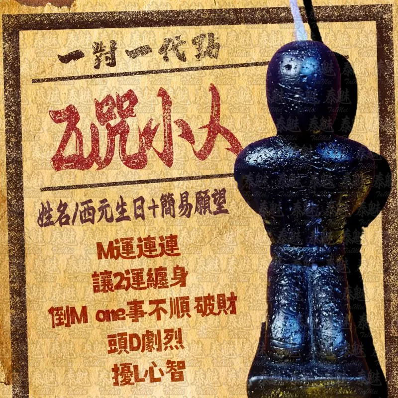 代燒 詛咒小人蠟燭