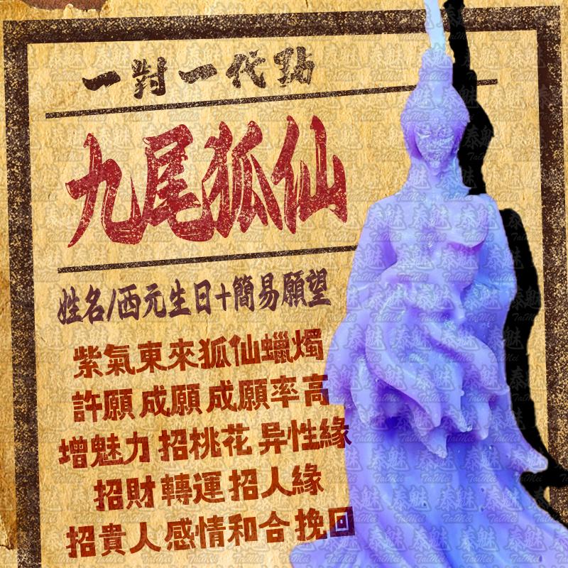 代燒 九尾狐仙蠟燭
