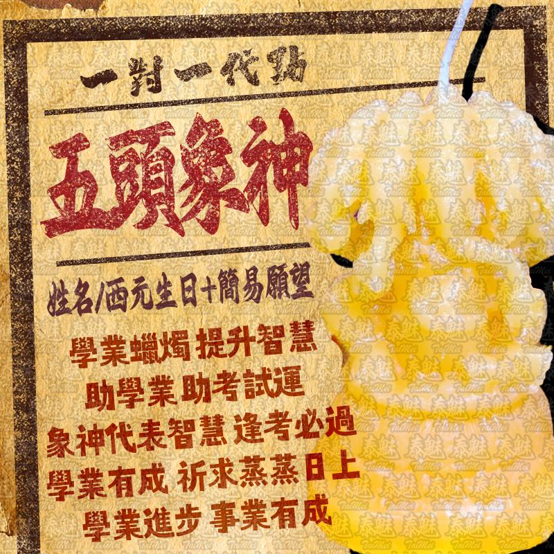 代燒 五頭象神蠟燭