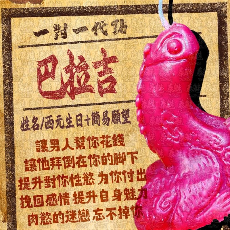 代燒 巴拉吉蠟燭
