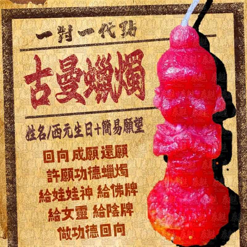 代燒 古曼蠟燭