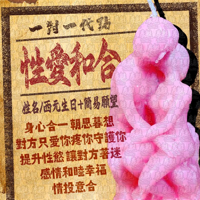 代燒 性愛和合蠟燭