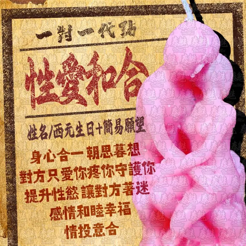 代燒 性愛和合蠟燭