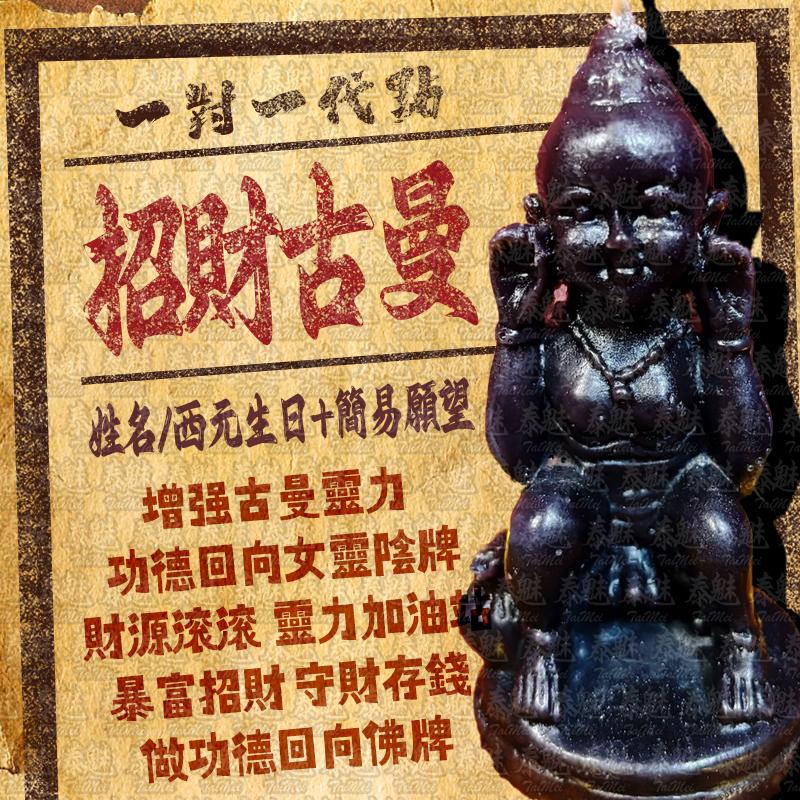 代燒 招財古曼蠟燭