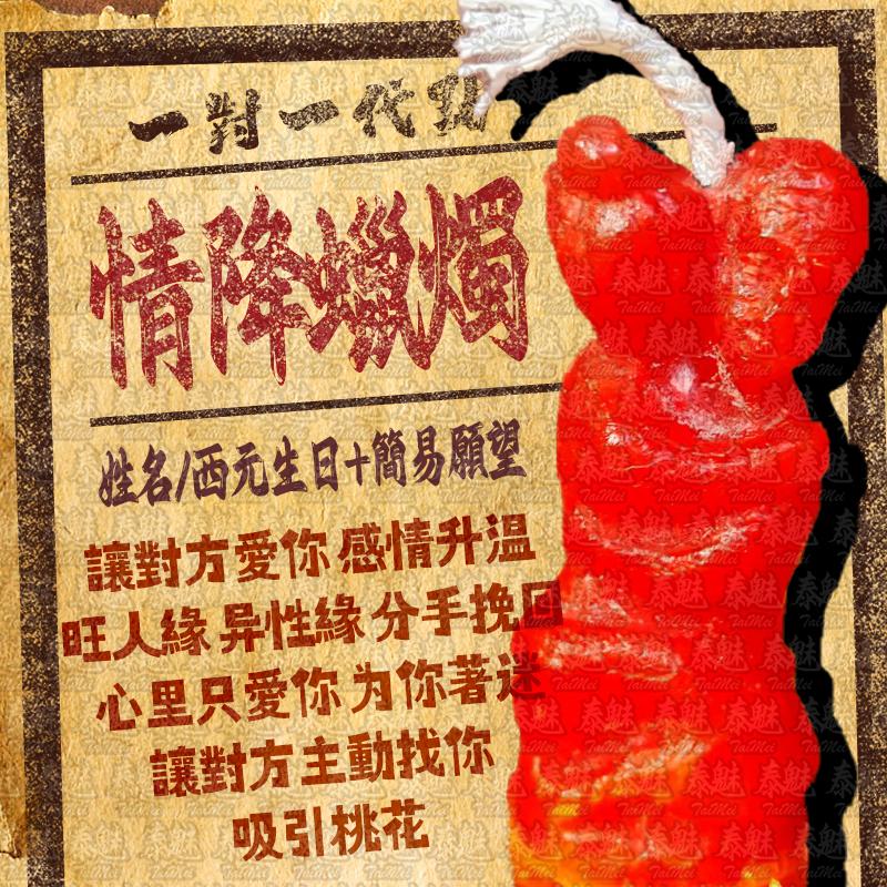 代燒 情降蠟燭
