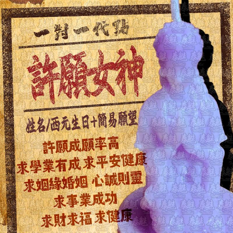 代燒 許願女神蠟燭