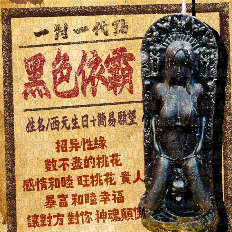 代燒 黑色依霸蠟燭