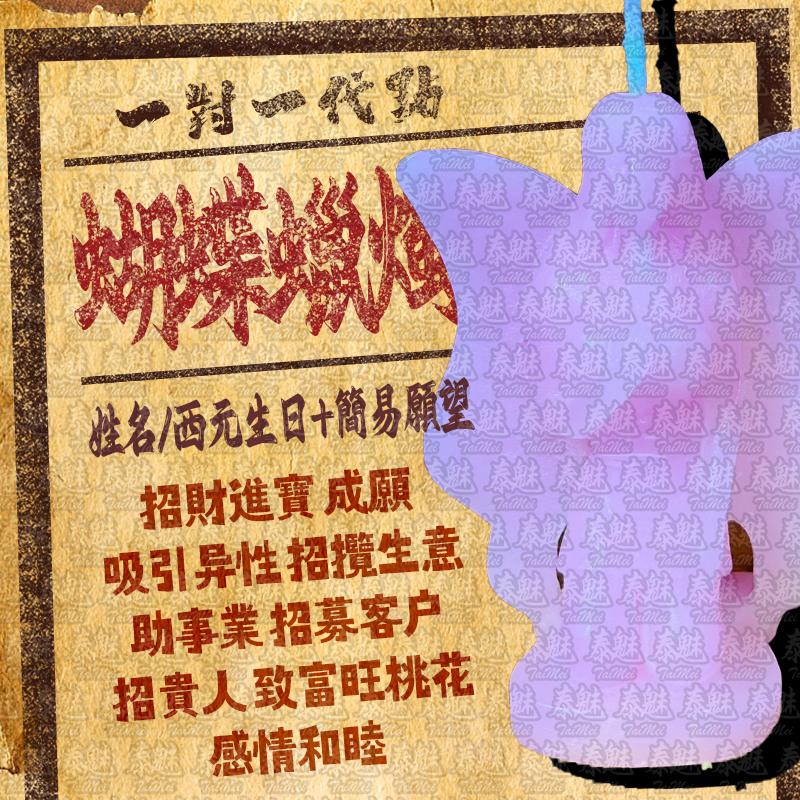 代燒 蝴蝶蠟燭