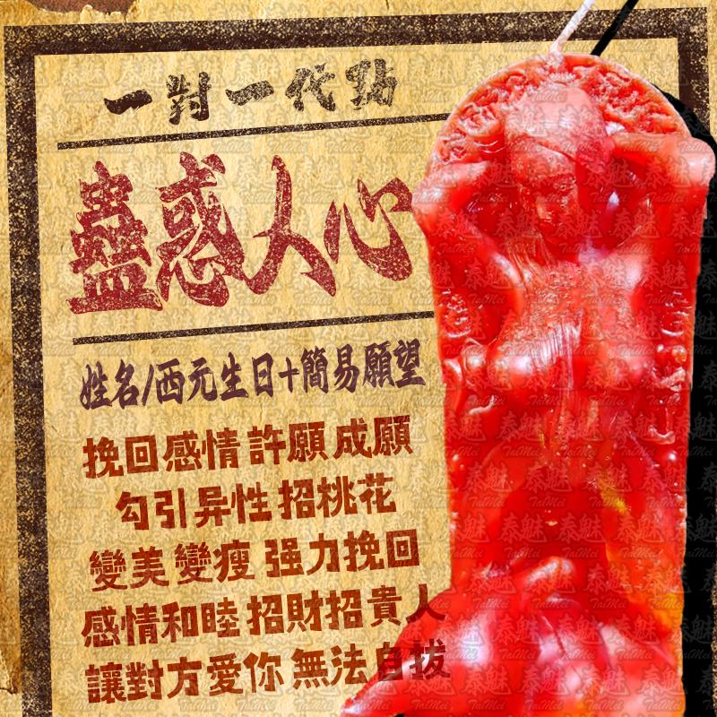 代燒 蠱惑人心狐仙蠟燭