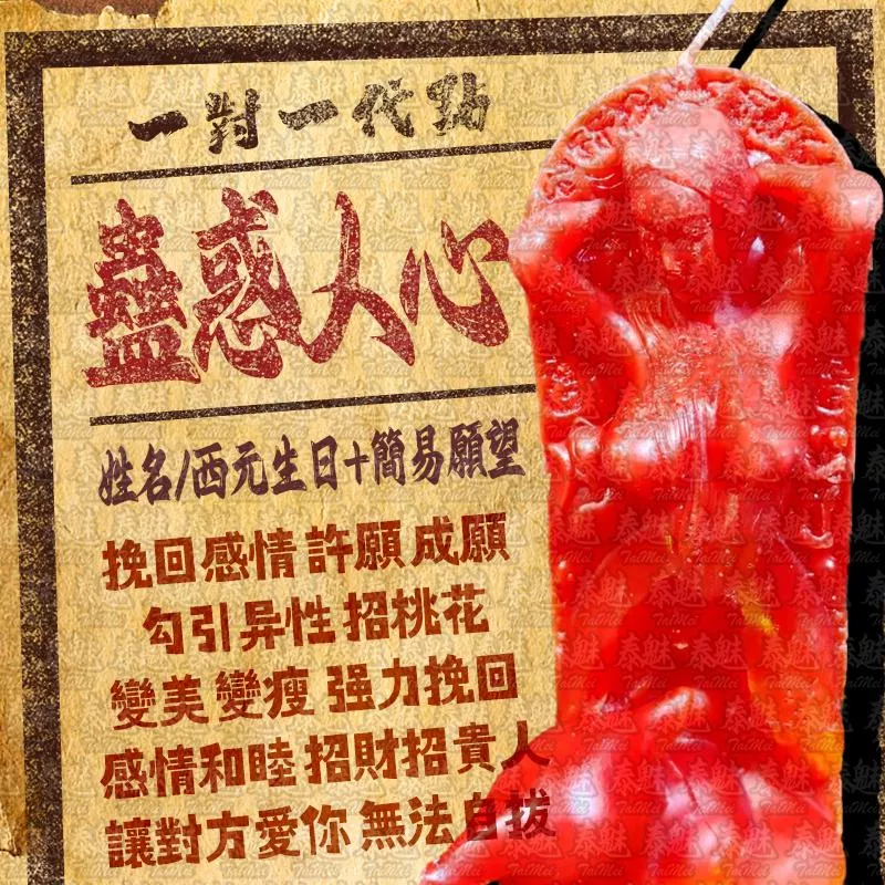 代燒 蠱惑人心狐仙蠟燭