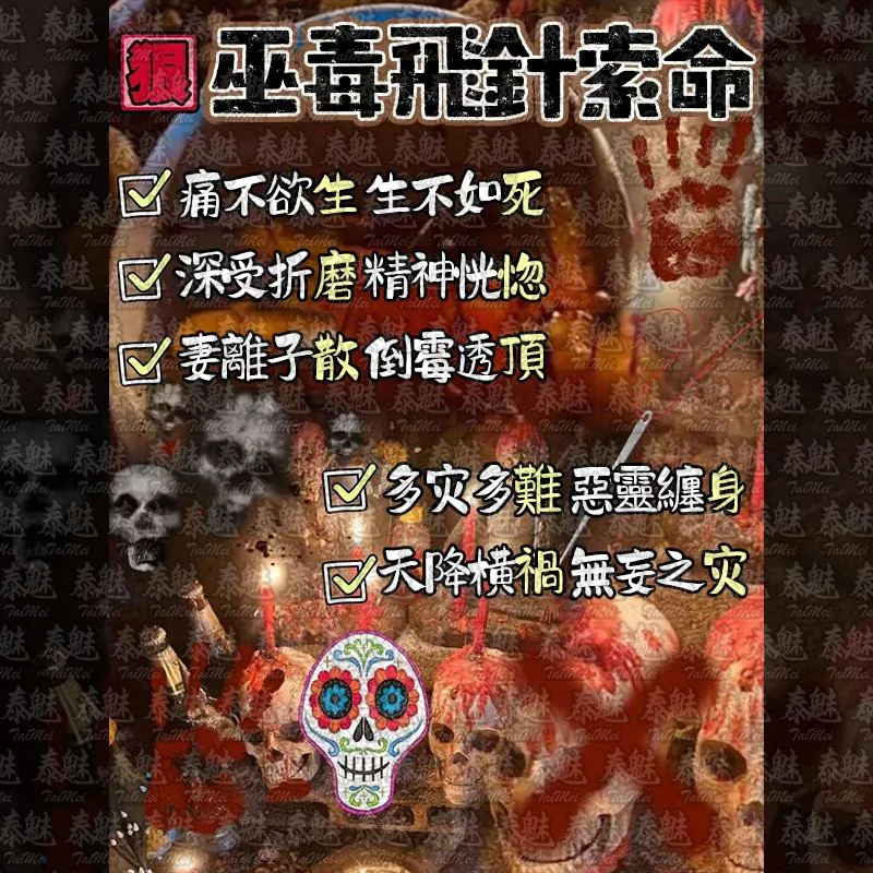 獨家 巫毒飛針索命