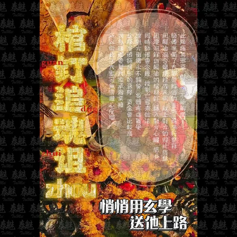 獨家 棺釘追魂詛咒