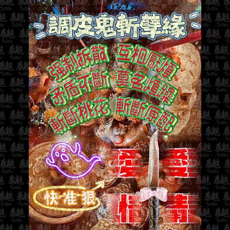 獨家 調皮鬼斬孽緣