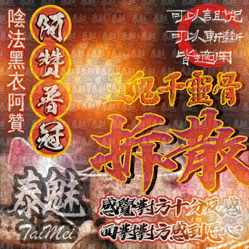 阿贊普冠 五鬼千靈骨拆散