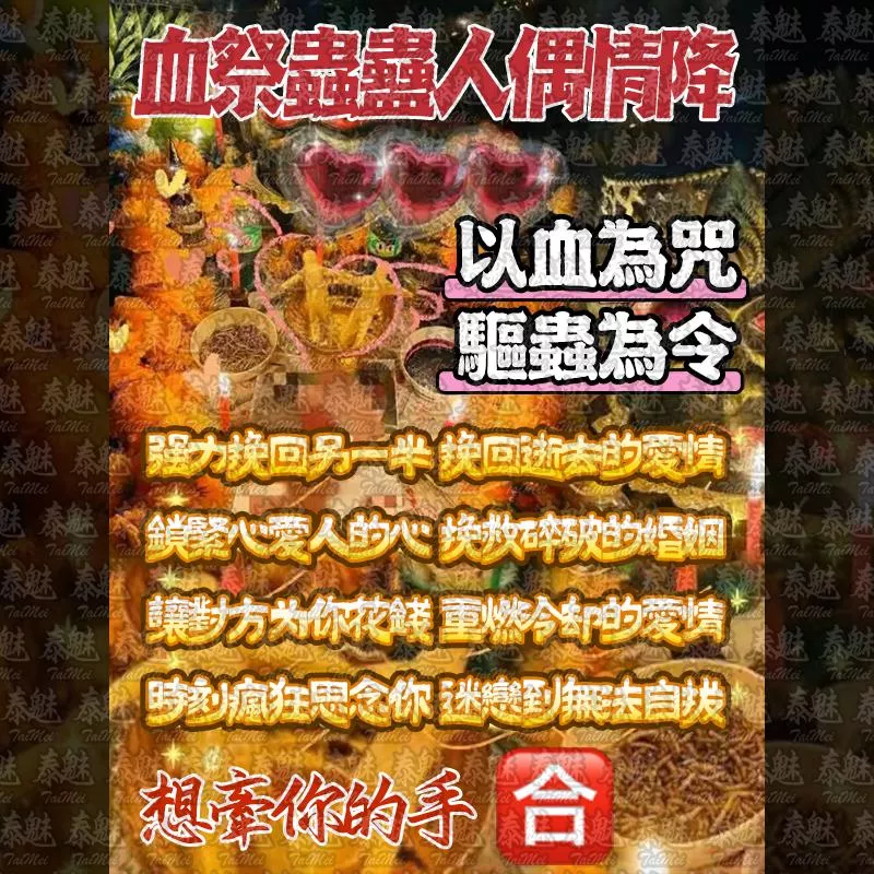 獨家 血祭蟲蠱人偶情降