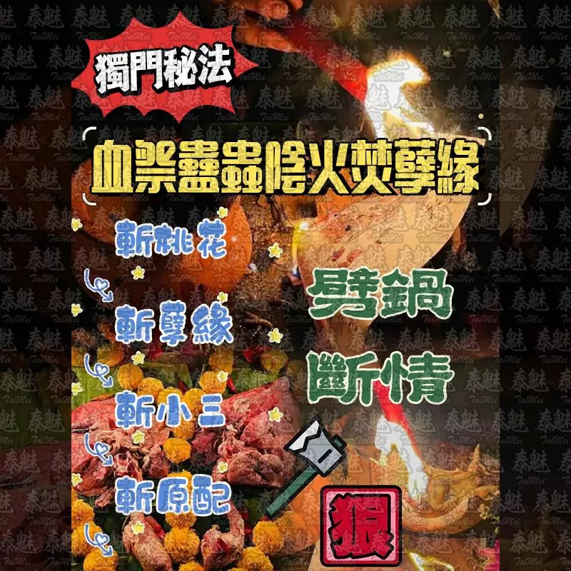 獨家 血祭蠱蟲陰火焚孽緣