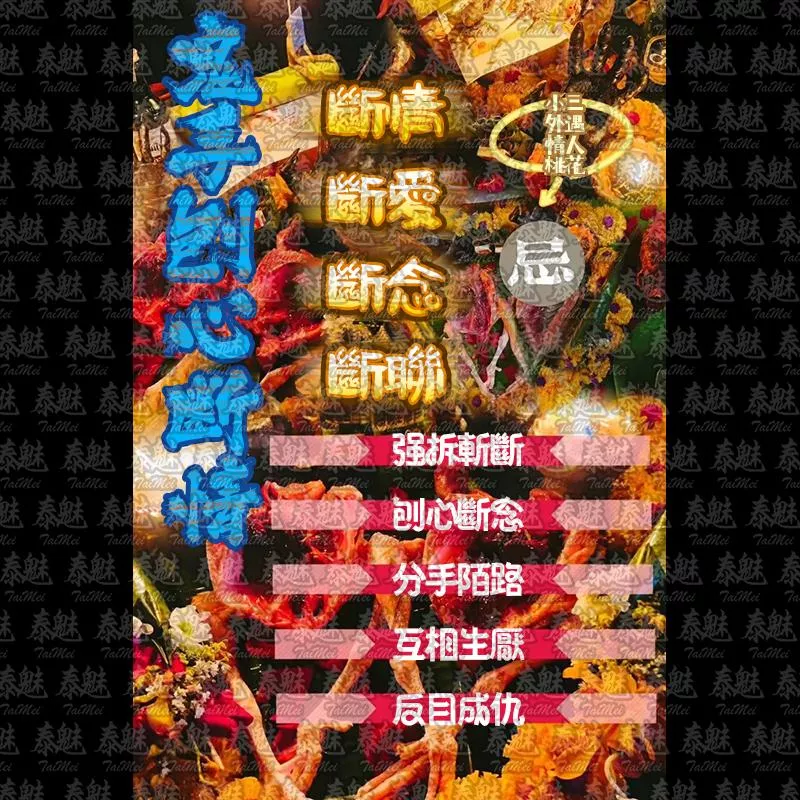 獨家 鬼手刨心斷情