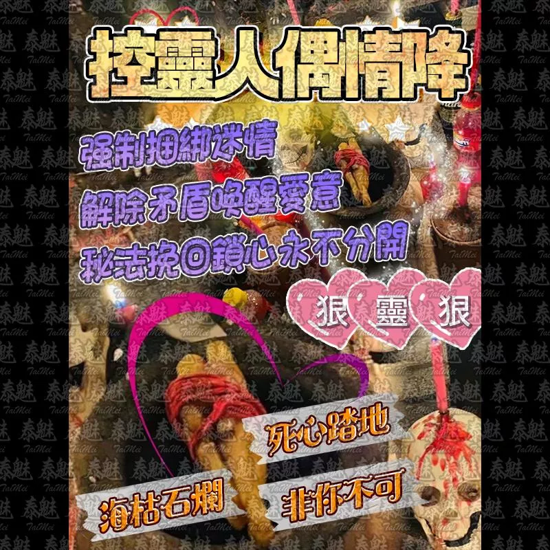 獨家 控靈人偶情降