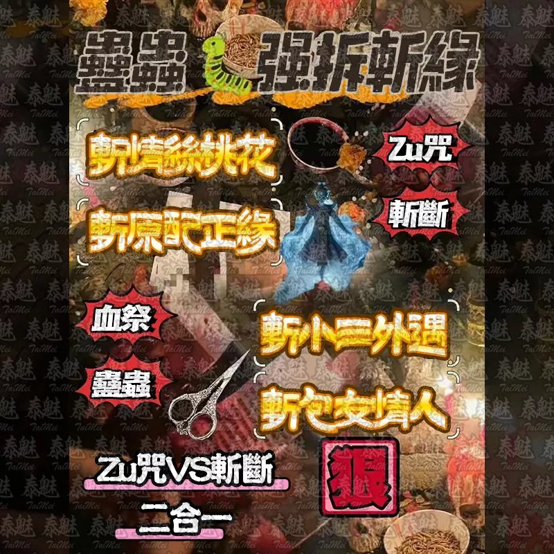 獨家 蠱蟲強拆斬緣