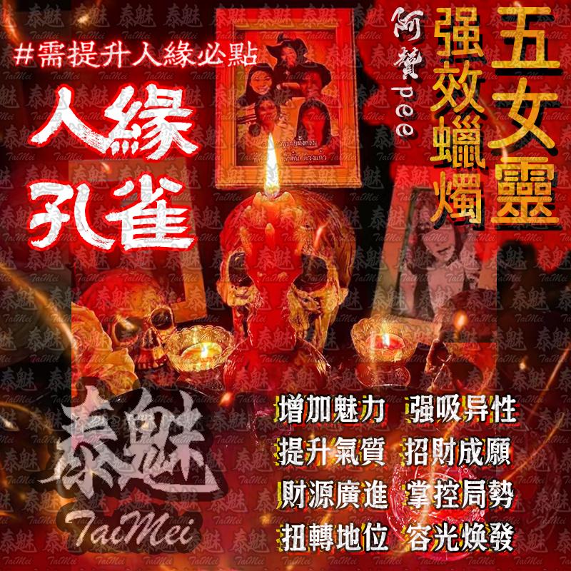 阿贊pee 五女靈蠟燭 人緣孔雀