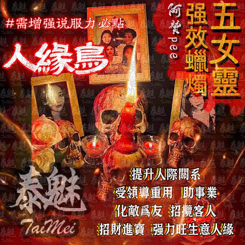 阿贊pee 五女靈蠟燭 魅力人緣鳥
