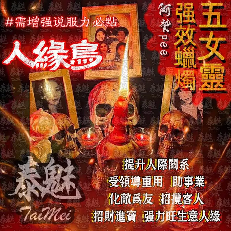 阿贊pee 五女靈蠟燭 魅力人緣鳥 阿贊pee 五女靈蠟燭 魅力人緣鳥