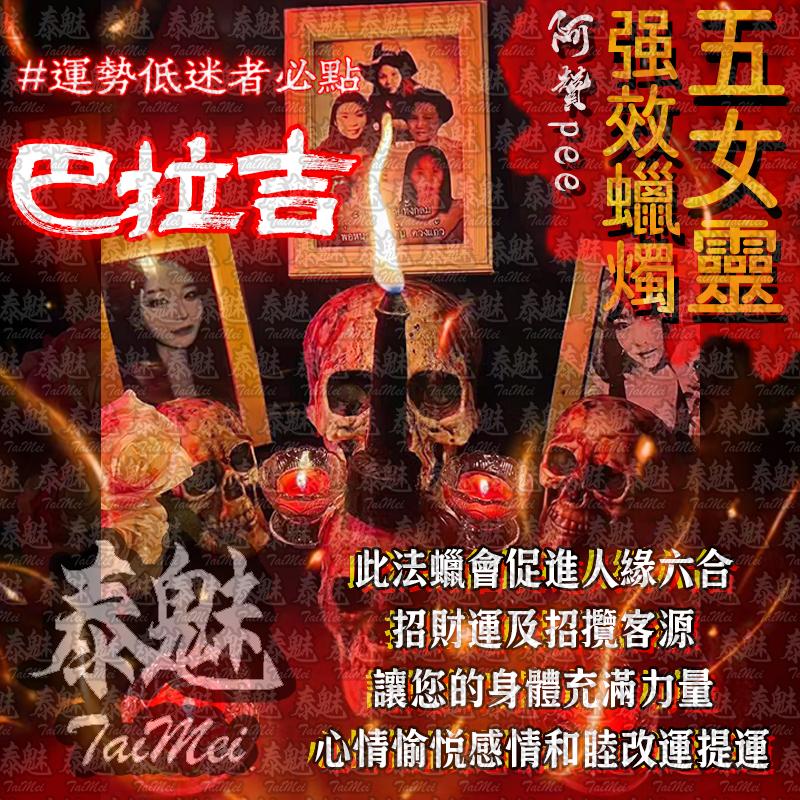阿贊pee 五女靈蠟燭 巴拉吉