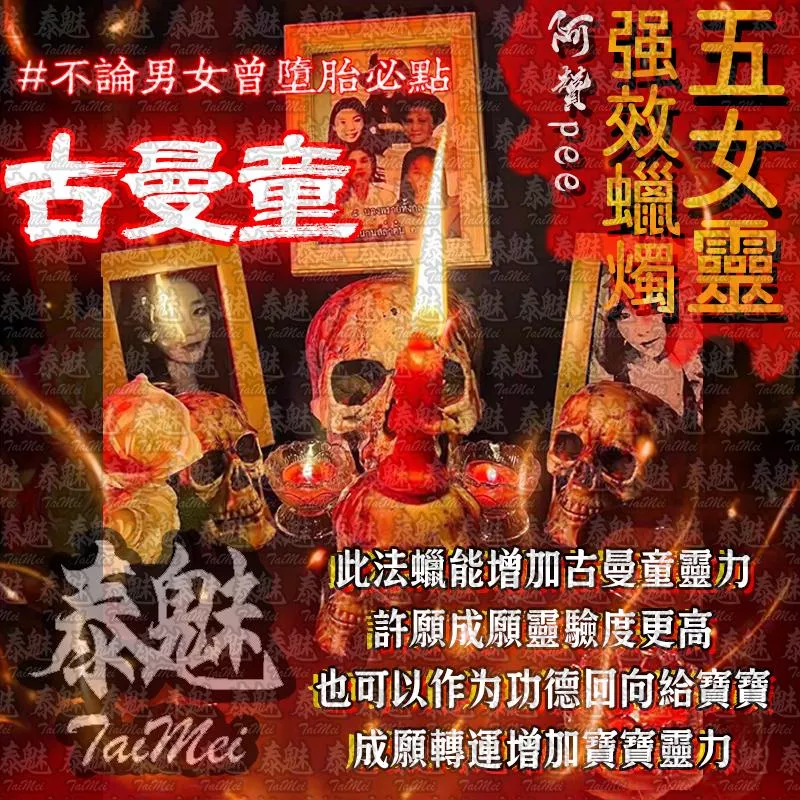 阿贊pee 五女靈蠟燭 古曼童 阿贊pee 五女靈蠟燭 古曼童