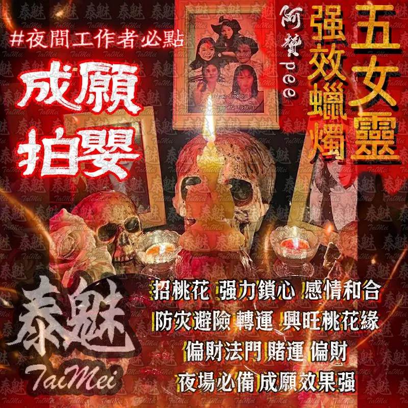 阿贊pee 五女靈蠟燭 成願拍嬰 阿贊pee 五女靈蠟燭 成願拍嬰