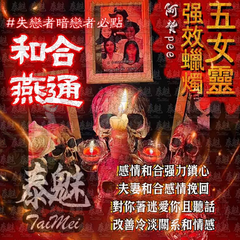 阿贊pee 五女靈蠟燭 和合燕通 阿贊pee 五女靈蠟燭 和合燕通