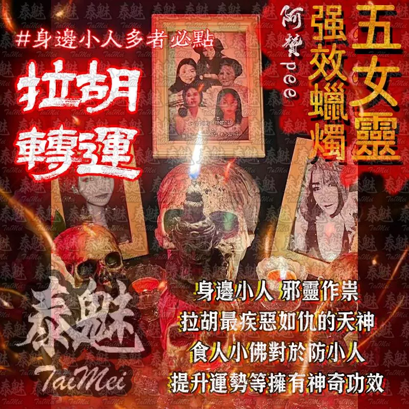 阿贊pee 五女靈蠟燭 拉胡轉運 阿贊pee 五女靈蠟燭 拉胡轉運