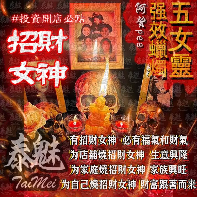 阿贊pee 五女靈蠟燭 招財女神 阿贊pee 五女靈蠟燭 招財女神