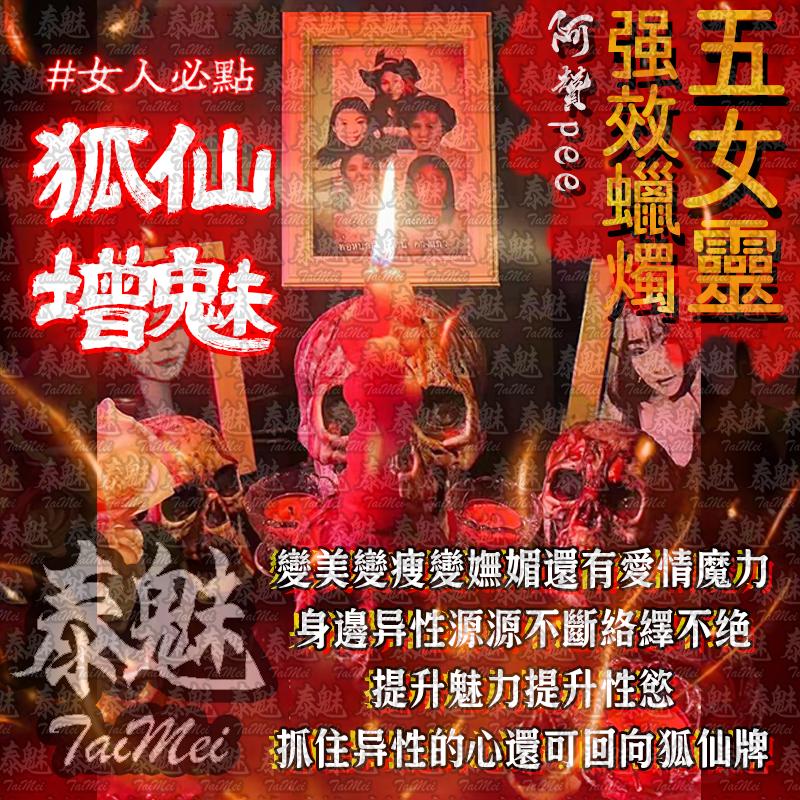 阿贊pee 五女靈蠟燭 狐仙增魅