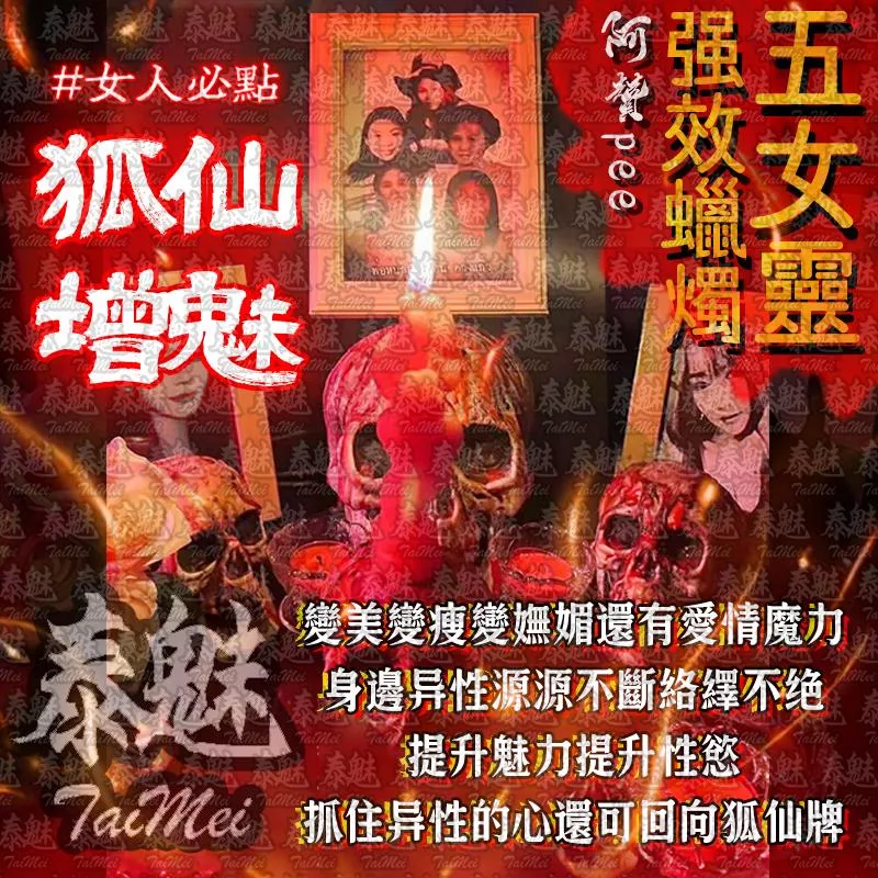 阿贊pee 五女靈蠟燭 狐仙增魅 阿贊pee 五女靈蠟燭 狐仙增魅