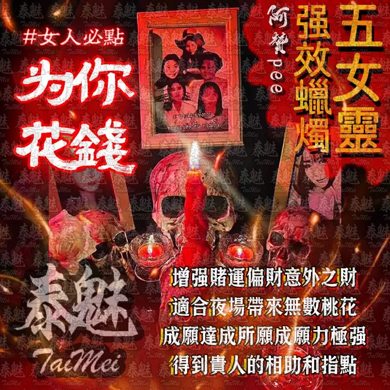 阿贊pee 五女靈蠟燭 為你花錢 阿贊pee 五女靈蠟燭 為你花錢