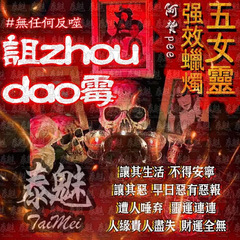 阿贊pee 五女靈蠟燭 倒霉詛咒 阿贊pee 五女靈蠟燭 倒霉詛咒