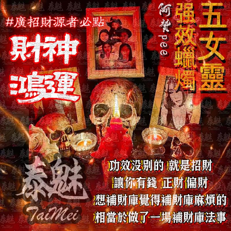 阿贊pee 五女靈蠟燭 財神鴻運