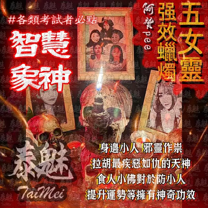 阿贊pee 五女靈蠟燭 智慧象神 阿贊pee 五女靈蠟燭 智慧象神