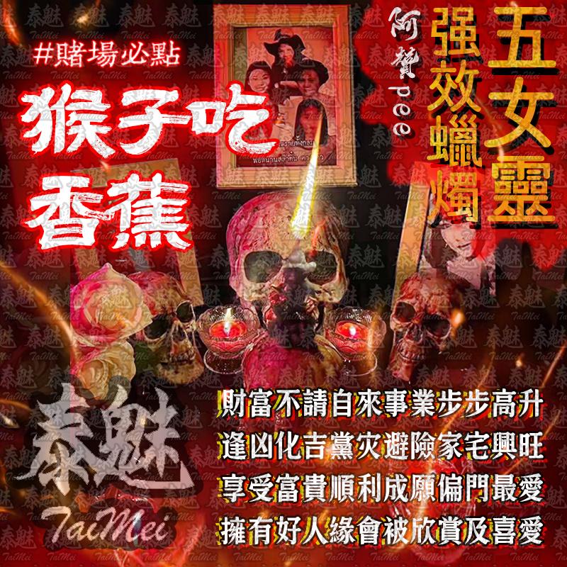 阿贊pee 五女靈蠟燭 猴子吃香蕉