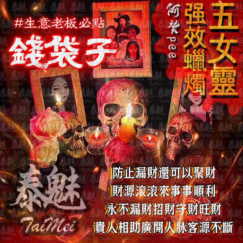 阿贊pee 五女靈蠟燭 錢袋子
