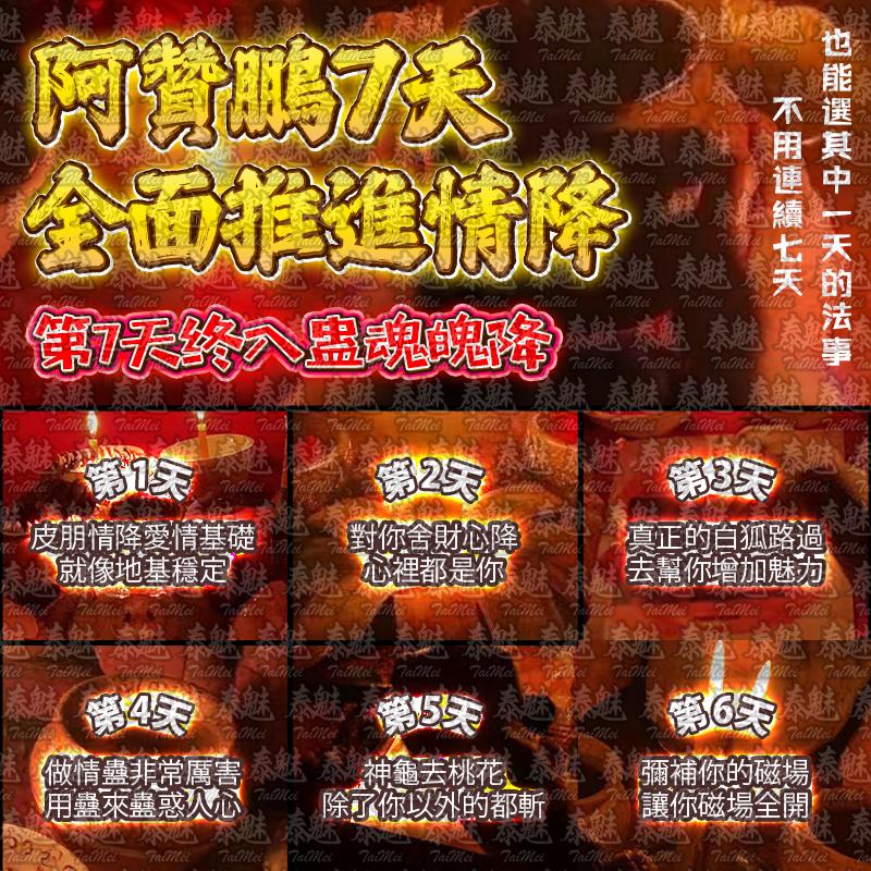 阿贊鵬 7日情降