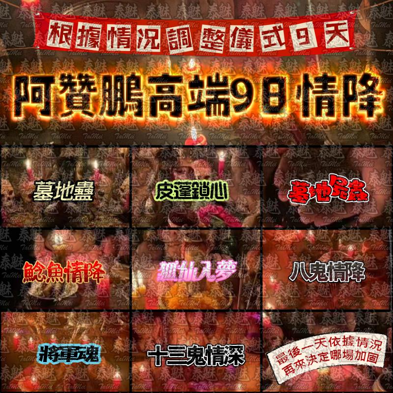 阿贊鵬 9日情降