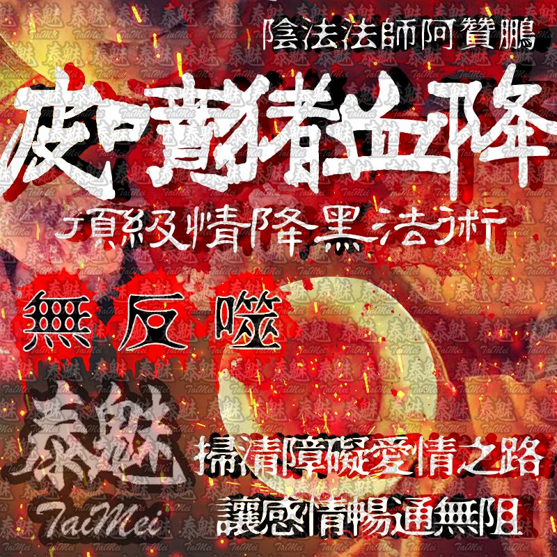 阿贊鵬 皮噴豬血降