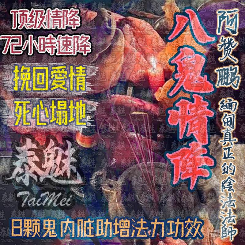 阿贊鵬 八鬼情降