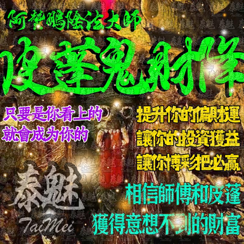 阿贊鵬 皮蓬鬼財降