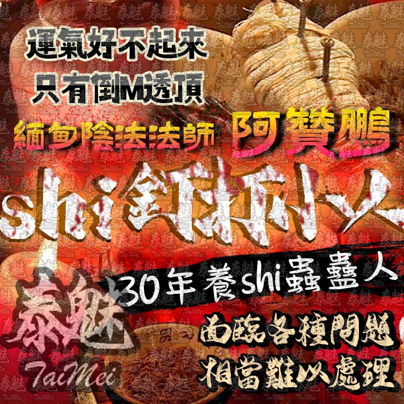 阿贊鵬 屍釘打小人