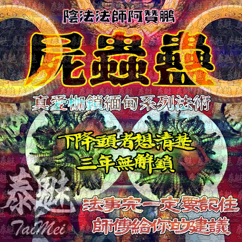 阿贊鵬 屍蟲蠱