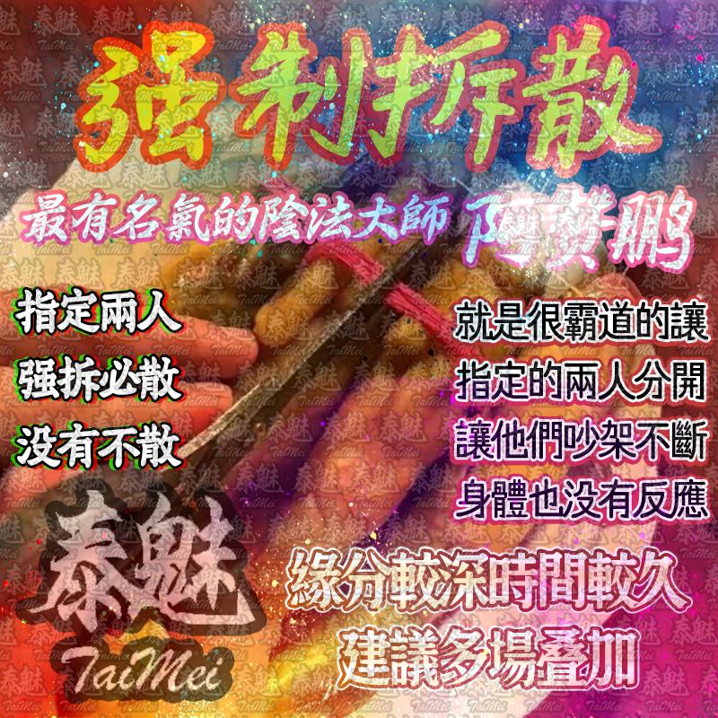 阿贊鵬 強制拆散