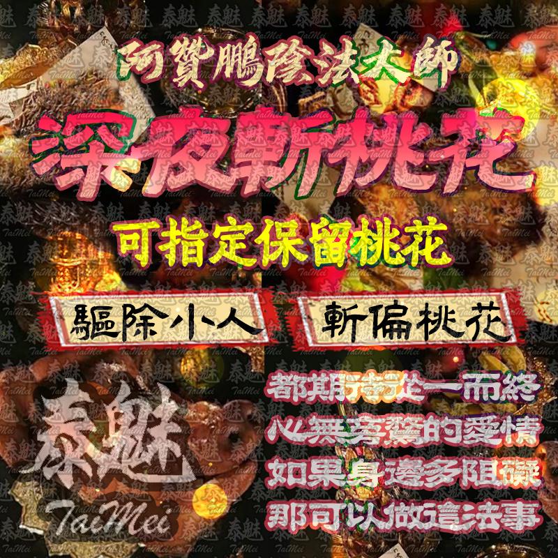 阿贊鵬 斬桃花